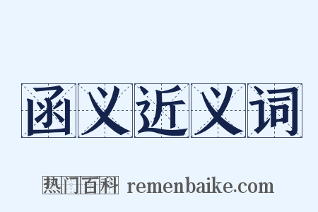 函义近义词是什么意思的图片